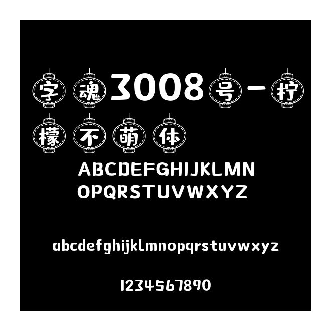 字魂3008號-檸檬不萌體