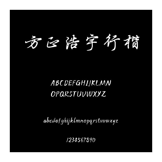 方正浩宇行楷
