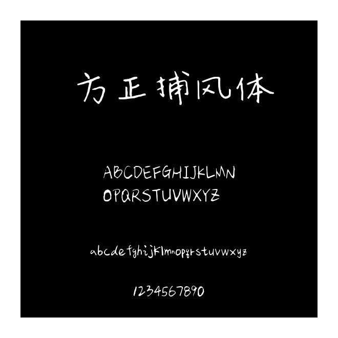 方正捕風體