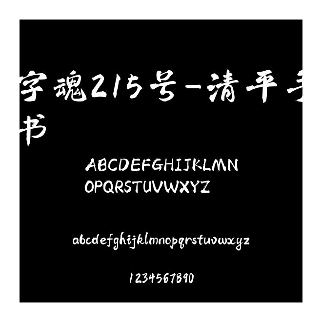 字魂215號-清平手書