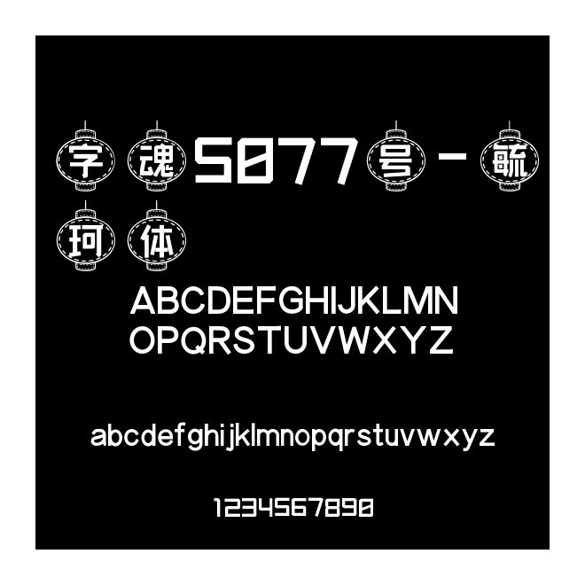 字魂5077號-毓珂體