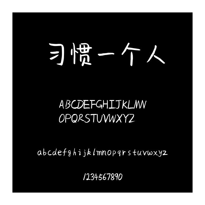 習(xí)慣一個(gè)人