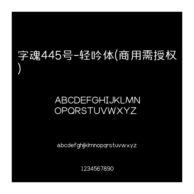 字魂445號-輕吟體(商用需授權)