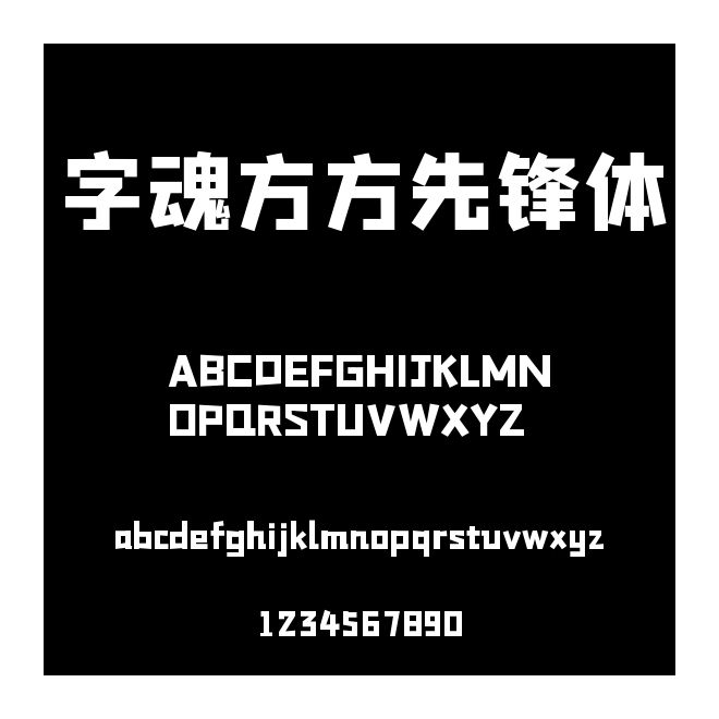 字魂方方先鋒體