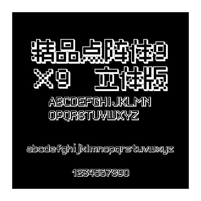 精品點陣體9×9　立體版