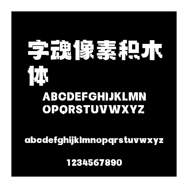字魂像素積木體