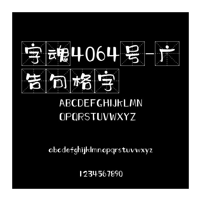 字魂4064号-广告句格字