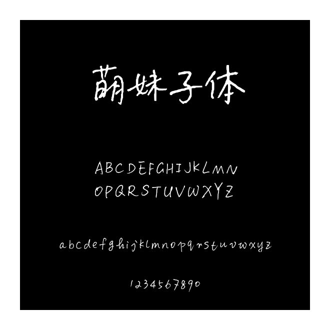 萌妹子體