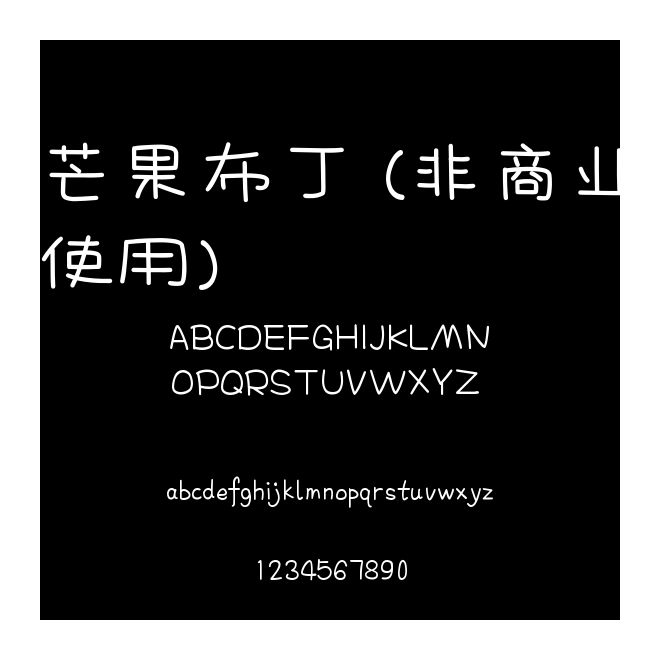 芒果布丁 (非商業使用)