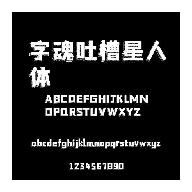 字魂吐槽星人體