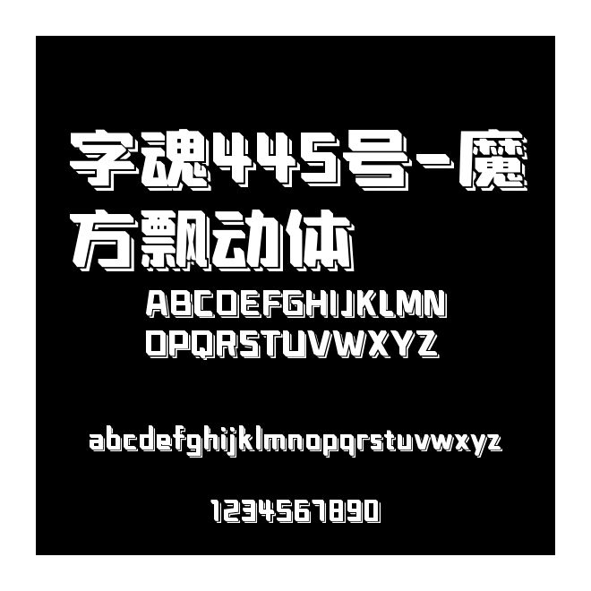 字魂445號-魔方飄動體