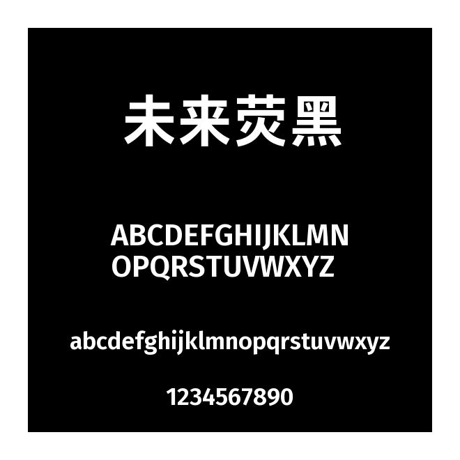 未来荧黑
