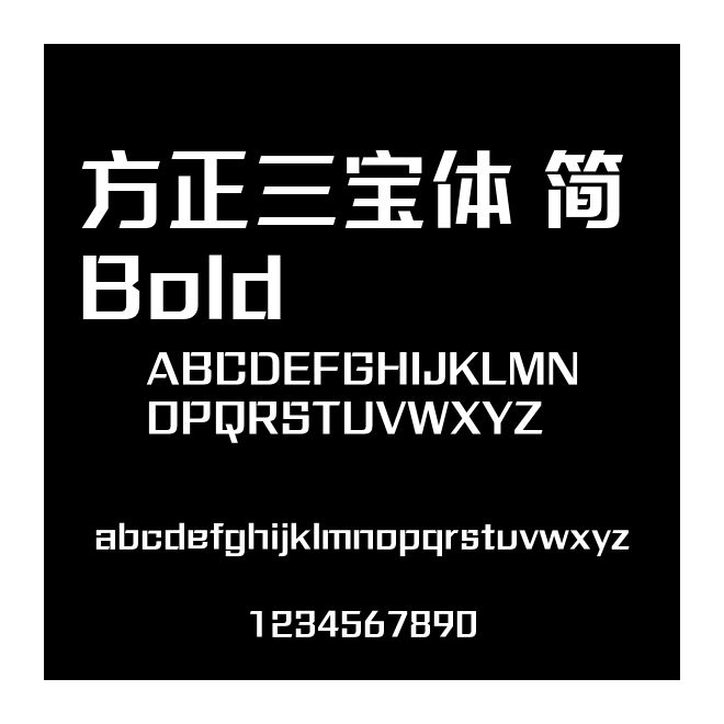 方正三寶體 簡 Bold