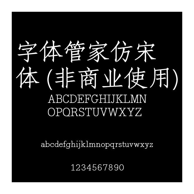 字体管家仿宋体 (非商业使用)
