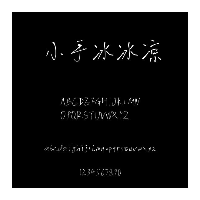 小手冰冰凉