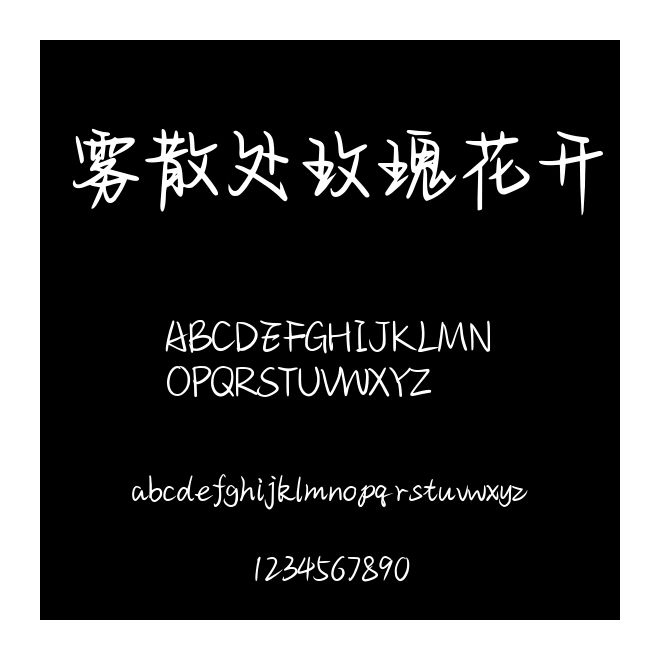 霧散處玫瑰花開