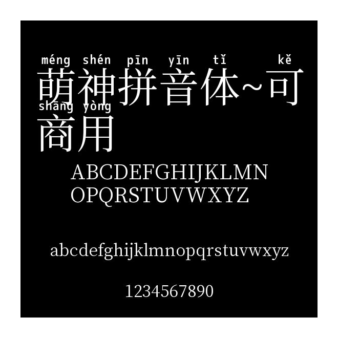 萌神拼音體~可商用