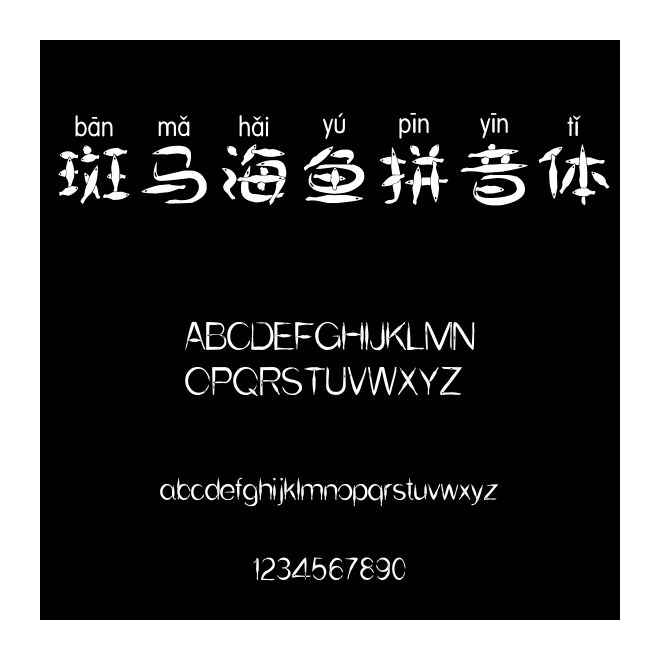 斑馬海魚拼音體