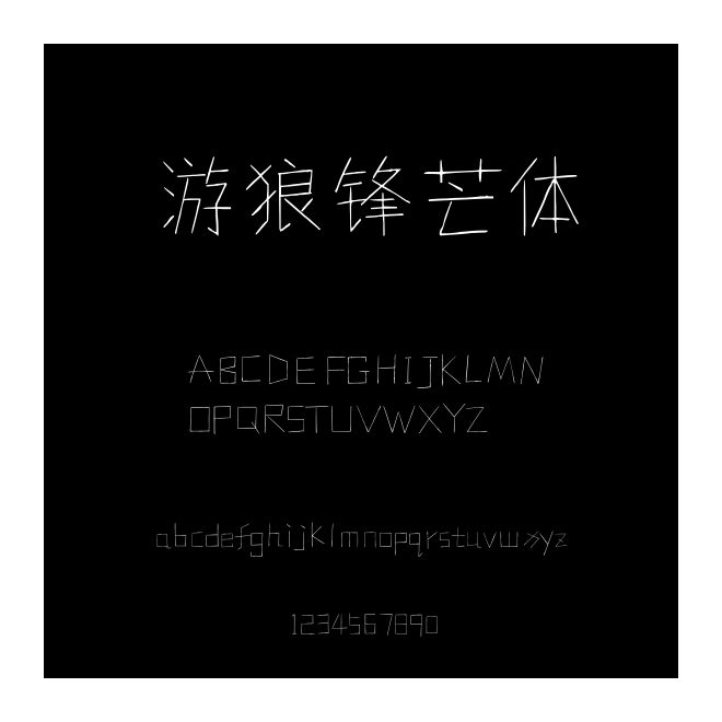 游狼鋒芒體