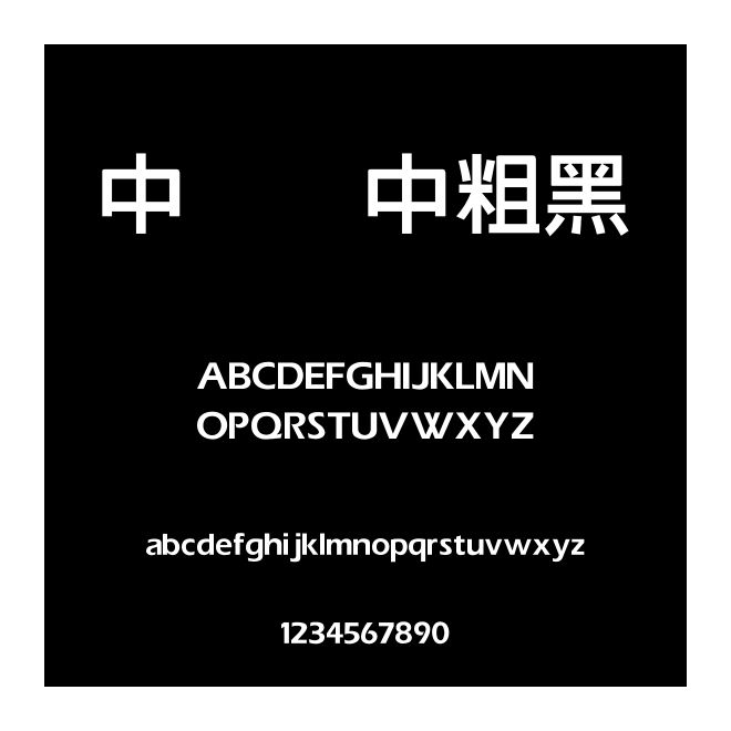 中国龙中粗黑