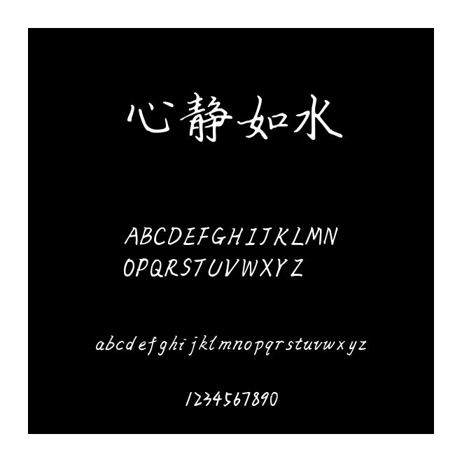 心静如水