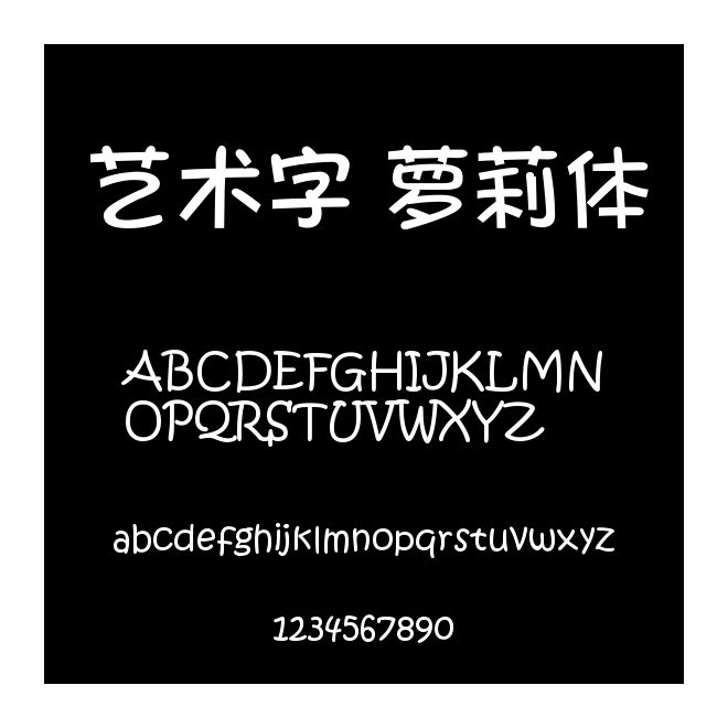 艺术字 萝莉体