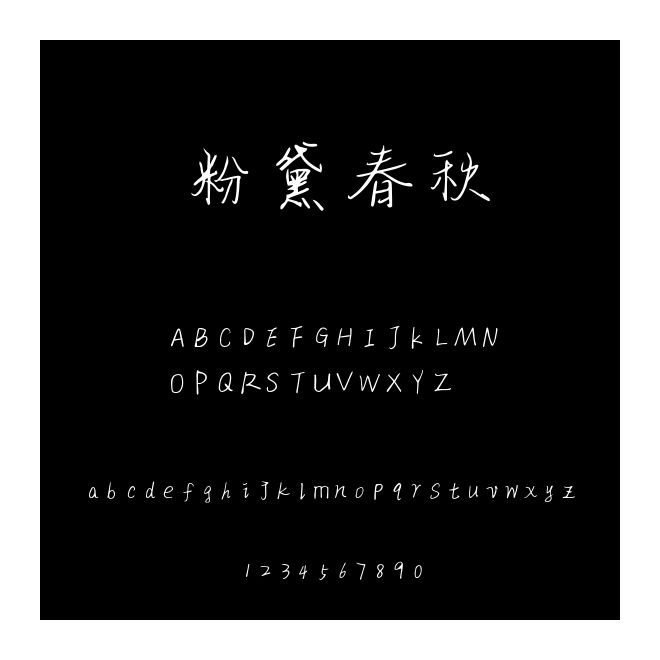 粉黛春秋