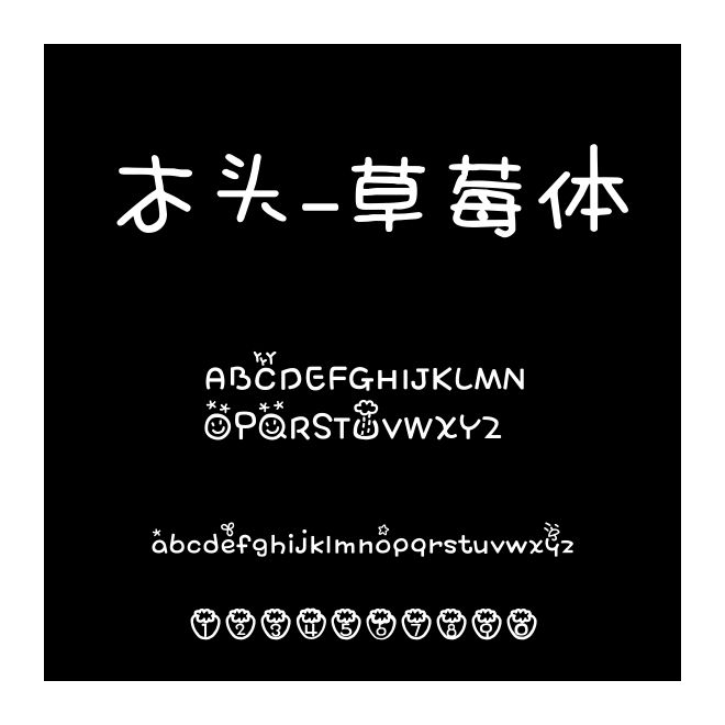 木頭-草莓體