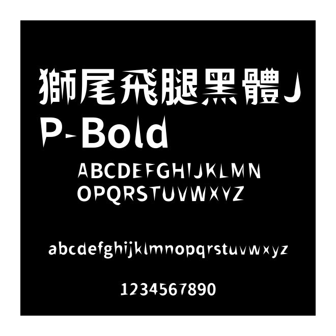 獅尾飛腿黑體JP-Bold