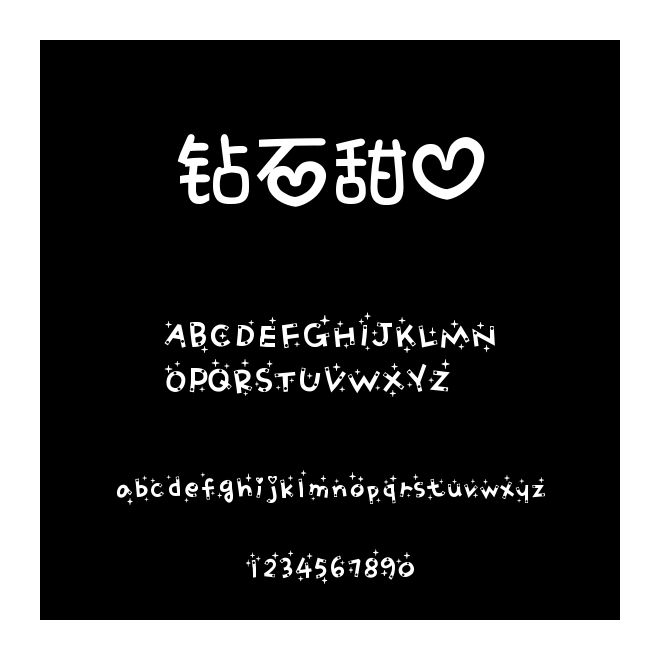 鉆石甜心