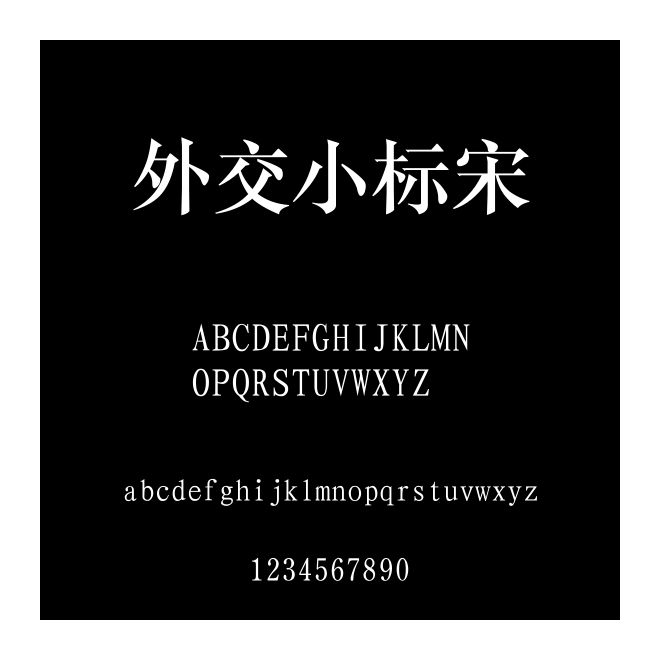 外交小标宋