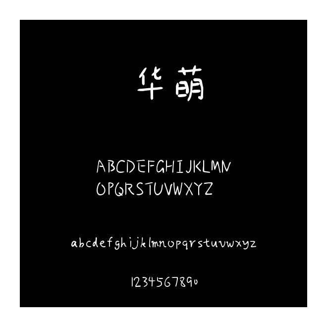 華萌