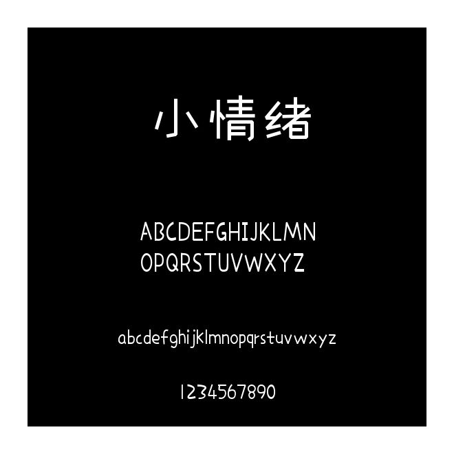 小情绪