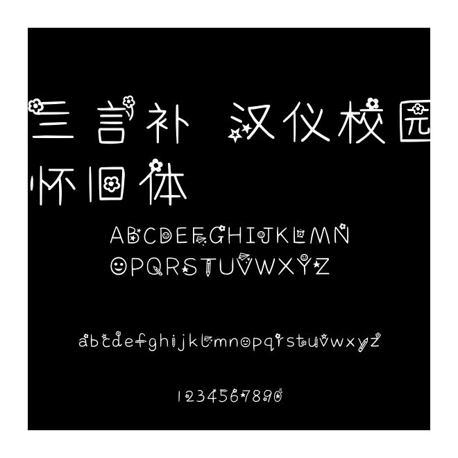 亖言补 汉仪校园怀旧体