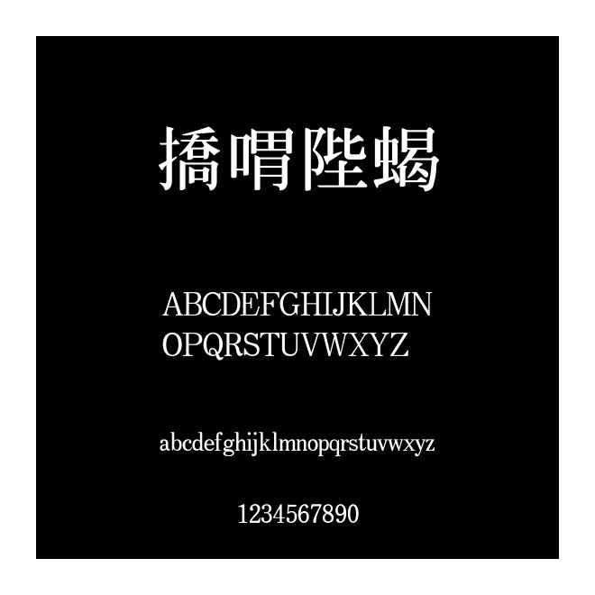 和平簡粗明