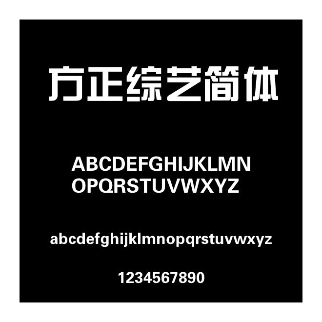 方正綜藝簡體