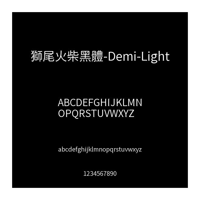 獅尾火柴黑體-Demi-Light