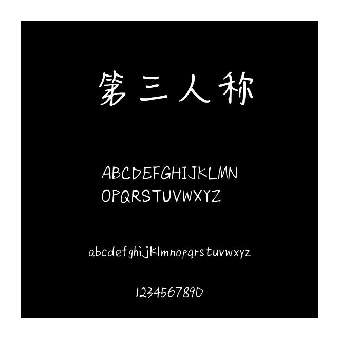 第三人稱