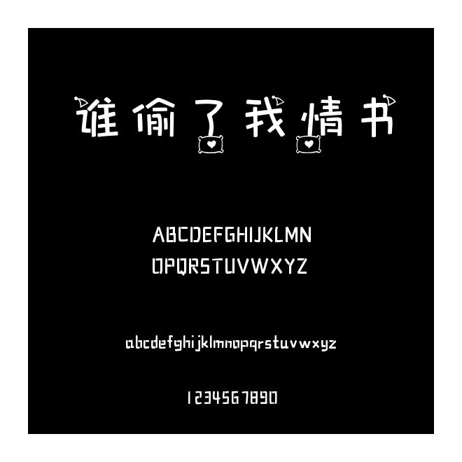 谁偷了我情书