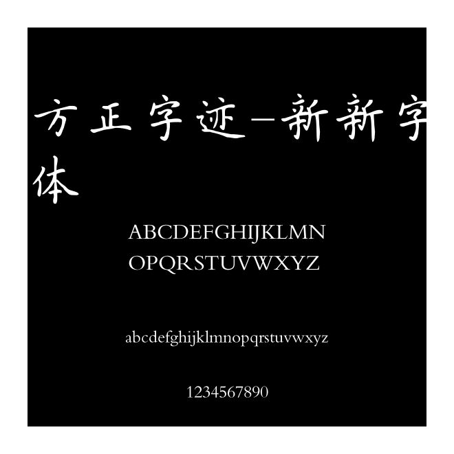 方正字跡-新新字體