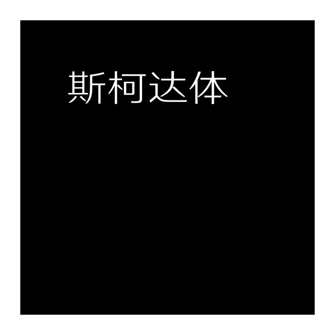斯柯達體LL