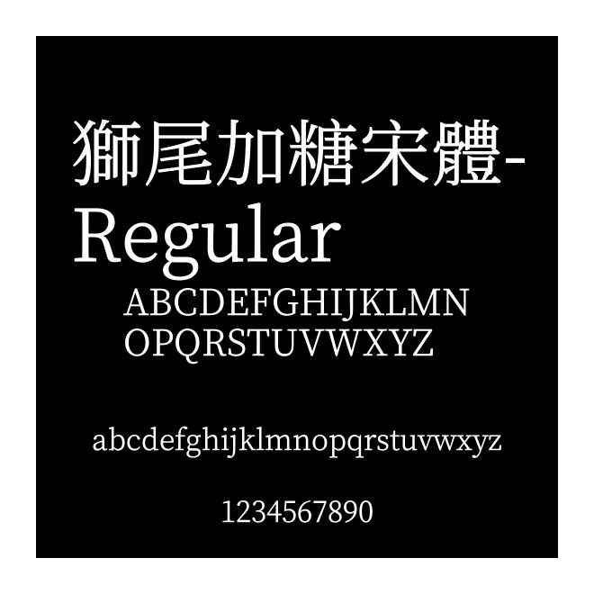 獅尾加糖宋體-Regular