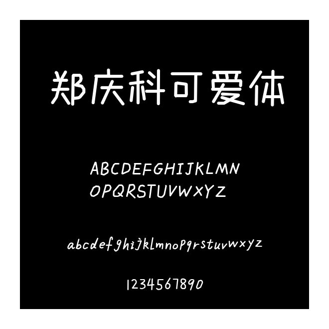 鄭慶科可愛體