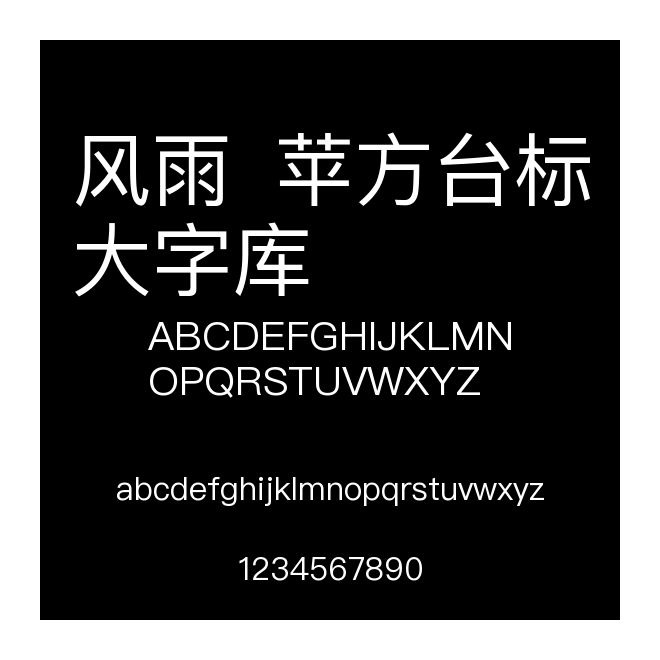 风雨  苹方台标大字库