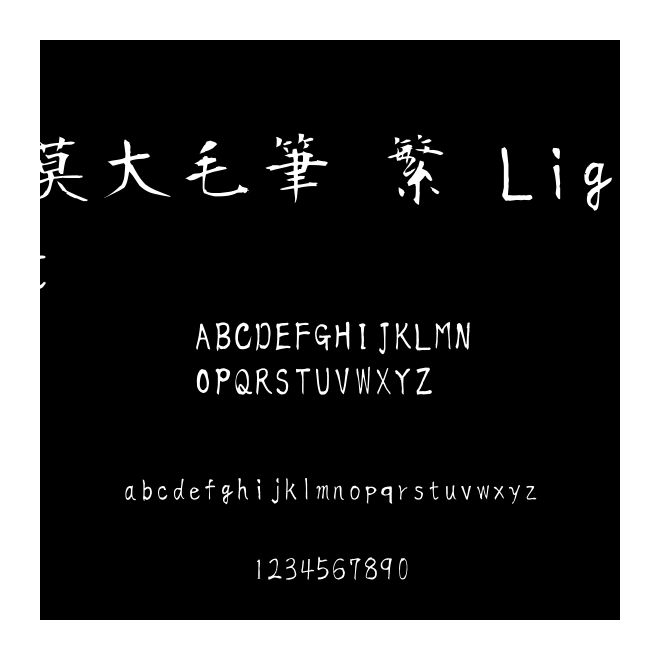 莫大毛筆 繁 Light