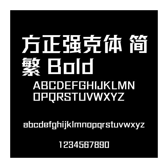 方正強(qiáng)克體 簡繁 Bold