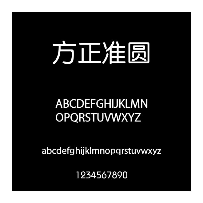 方正準(zhǔn)圓