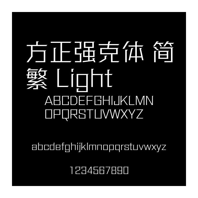 方正強(qiáng)克體 簡繁 Light