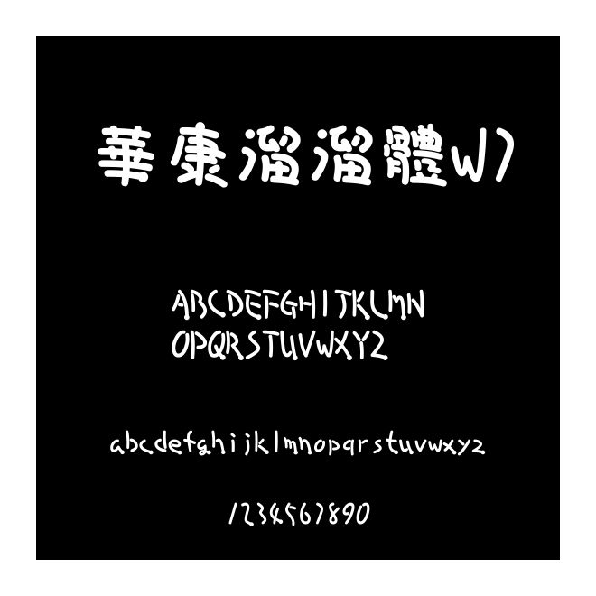 華康溜溜體W7