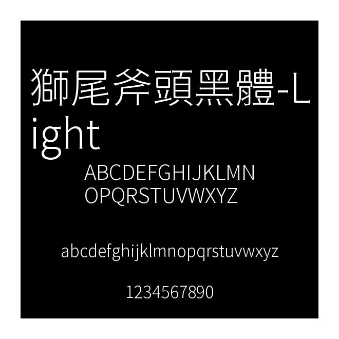 獅尾斧頭黑體-Light